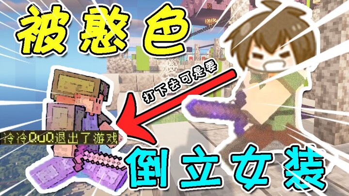 Hán Sắc: Kẻ thua cuộc phải lộn ngược người mặc đồ nữ đấy~!