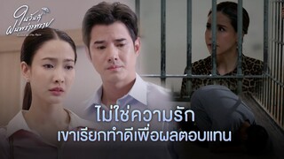 FIN | ตั้งแต่ผมเกิดมา ไม่มีใครรักผมแบบนี้เลย | ในวันที่ฝนพร่างพราย EP.5 | 3Plus