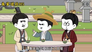 朱家逆孙115