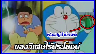 ของวิเศษไร้ประโยชน์ : ฟองสบู่สำนึกผิด