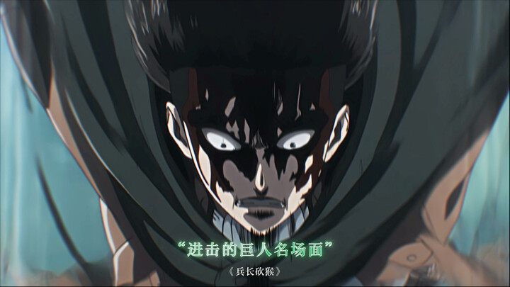 “兵长砍猴纯享”