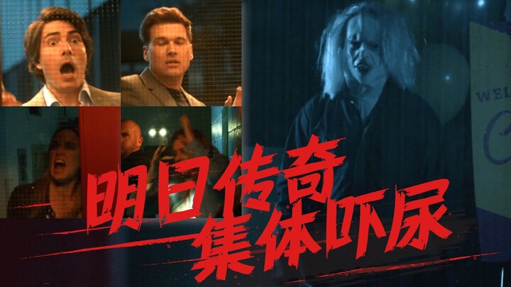 明日传奇大战《猛鬼街》+《月光光心慌慌》！这集高能太多了！DC美剧《明日传奇》S5#3【我是瓜皮儿】