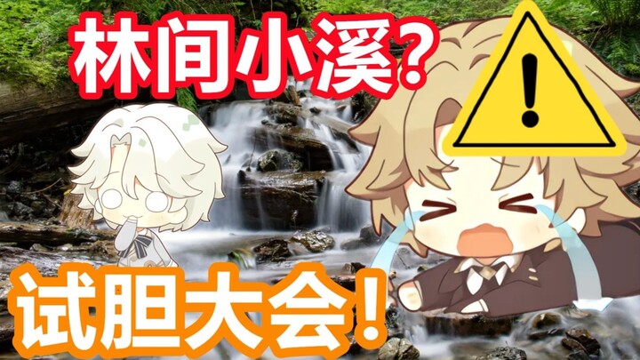 [Phiên bản chém/đập] Con lạch của Mu Yu trong rừng? Một thử thách đáng sợ về lòng dũng cảm! [Tuổi tr