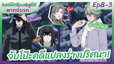 ยอดนักสืบแห่งฟูโตะ Ep8-3 พากย์นรก l จับโป๊ะคดีแปลงร่างปริศนา!