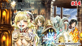 【FF9】#14 エスト・ガザから！エーコ！いまいくぞぉぉぉ【角巻わため/ホロライブ４期生】