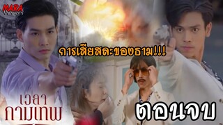(สปอยตอนจบ!!) เวลากามเทพ _ EP.15 (18 พค 65) ธามถูกลูกน้องเสี่ยกรไล่ล่าทุกคนเศร้าเสียใจมากกับการจากไป