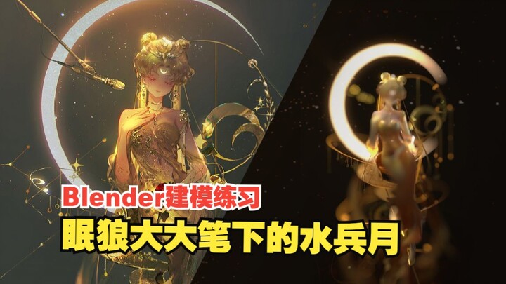 【Blender】弦月流金-来自眠狼大大笔下的水兵月建模练习