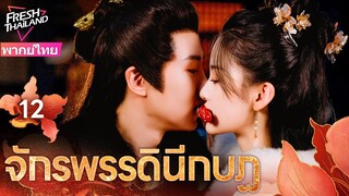 【พากย์ไทย】จักรพรรดินีกบฏ EP12 จบ | ท่านอ๋องเห็นความรักเก่าอีกครั้ง เธอเปลี่ยนใบหน้าของเธอแล้ว!?