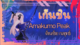 เก็นชิน Amakumo Peak 
ด้านซ้าย กลยุทธ์