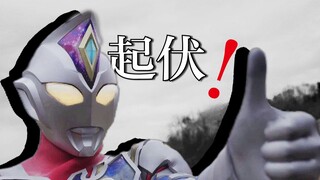 仰卧起坐几集啊，德凯奥特曼前半段复盘.【特摄佐次元.】