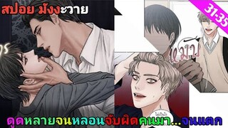 [สปอย มังงะวาย] เล่ห์ร้าพันธนาการรัก ตอนที่ 31-35