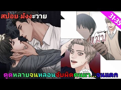 [สปอย มังงะวาย] เล่ห์ร้าพันธนาการรัก ตอนที่ 31-35