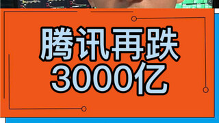 انخفض سعر سهم تينسنت بمقدار 300 مليار دولار أخرى