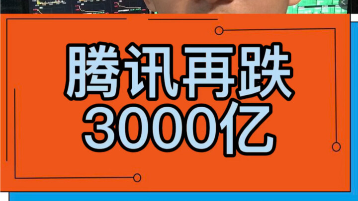 ราคาหุ้น Tencent ร่วงอีก 300,000 ล้าน
