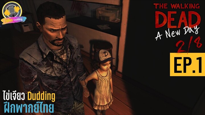 The Walking Dead Ep.1 A New Day (2/8) [ฝึกพากย์ไทย]