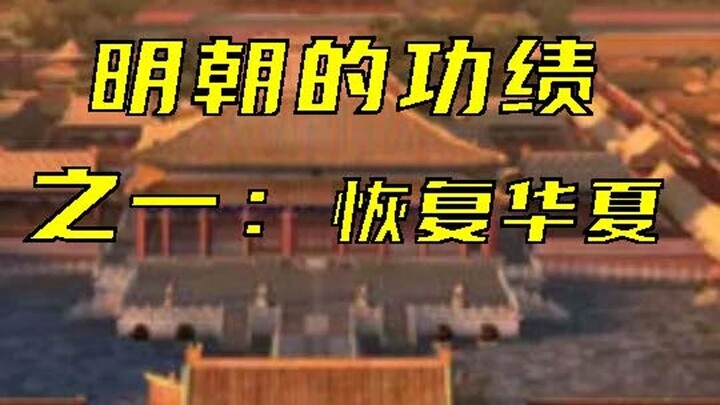 One of the Ming Dynasty’s achievements: the rebirth of Huaxia.