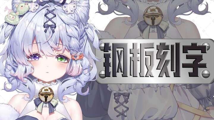 上舰领取定制钢板一份