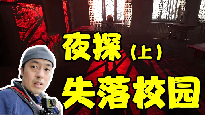 【火山社】失落的水晶球建筑！寂静的恐怖食堂！火山社探险特辑之夜探上海网红废弃大学！！！（上）（第一集）