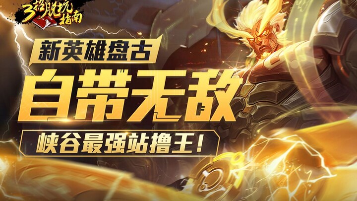 三招脱坑指南，自带无敌，还不许还手？新英雄盘古成峡谷最强站撸王