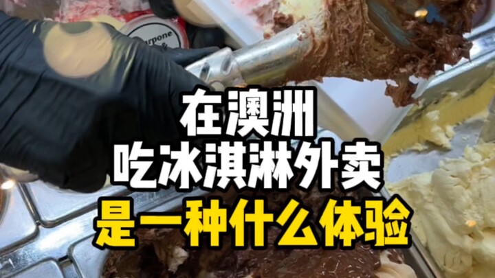 من الذي لا يشعر بالحيرة عند رؤية آيس كريم للتسليم بسعر 30 يوانًا للعلبة الواحدة!