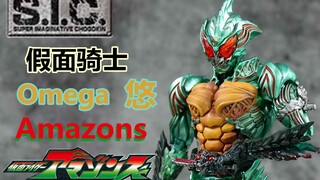 【虎佬のSIC】SIC 假面骑士Omega 悠 假面骑士Amazons