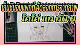 เก็นชินอิมแพกต์ คัดลอกการวาดภาพ,โคโค่ แกะ & กัน ยู /สี พร้อมปากกามาร์ค