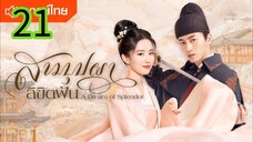 สามบุปผาลิขิตฝัน EP 21