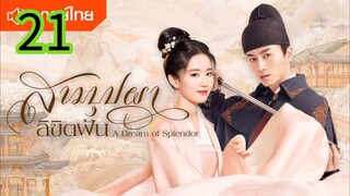 สามบุปผาลิขิตฝัน EP 21
