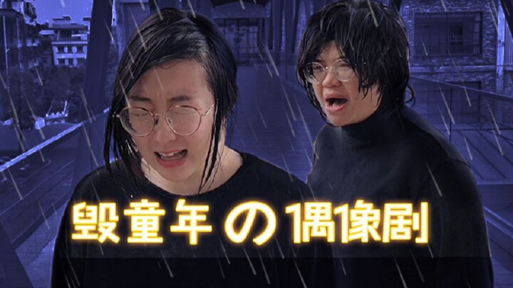 Why did we love watching these idol dramas so much when we were kids, haha!!!