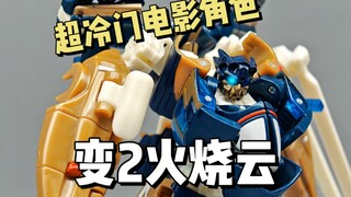 超冷门电影角色！变2火烧云