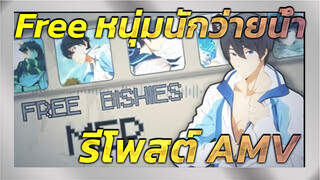 [Free! หนุ่มนักว่ายน้ำ] นำ AMV ส่วนที่อย่างน้อยฉันคิดว่าไม่เลว
มาให้ชื่นชม