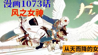 柯南漫画1073话：风之女神萩原千速登场，毛利兰沦陷！