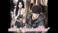 [อ่านมังงะ] เด็กขี้แพ้โดนบูลลี่ต้องเอาตัวรอดฝ่าซอมบี้ในวันสิ้นโลก ตอนที่ 1