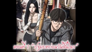 [อ่านมังงะ] เด็กขี้แพ้โดนบูลลี่ต้องเอาตัวรอดฝ่าซอมบี้ในวันสิ้นโลก ตอนที่ 1
