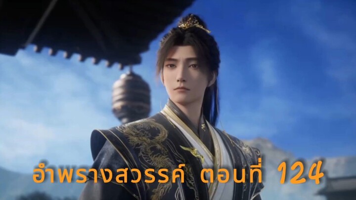 อำพรางสวรรค์ ตอนที่ 124