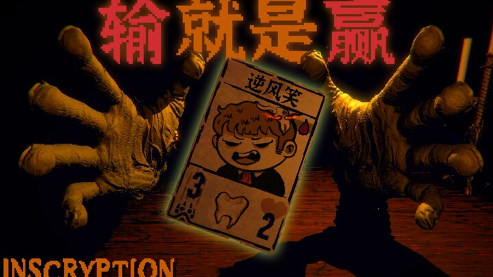[Feng Xiao's Gameplay] Playing cards like this really drains your sanity! | Inscryption (Demo) Gamep
