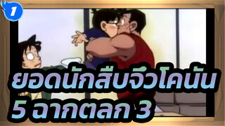 [ยอดนักสืบจิ๋วโคนัน] 5 ฉากตลก (ตอนที่ 3)_1