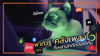 แหล่งหาเพลงฟรีสำหรับวิดีโอ เว็ปฟรีและเสียเงินต่างกันยังไง