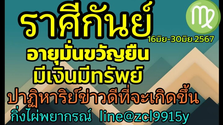 ดวงราศีกันย์♍ อายุมั่นขวัญยืน💰 มีเงินมีทรัพย์ 16มิย.-30มิย.2567