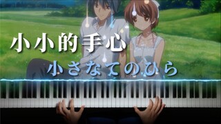 【CLANNAD】小小的手心 - 晶莹剔透的团子特效钢琴！建议耳机收听