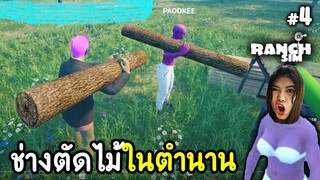 ช่างตัดไม้ในตำนาน - Ranch Simulator - Part 4