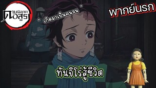 (พากย์นรก) ทันจิโร่สู้ชีวิต!! - ดาบพิฆาตอสูร