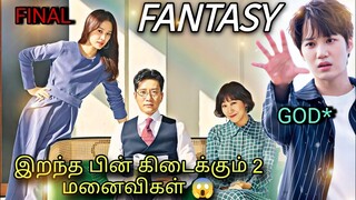இறந்த பின் கிடைக்கும் 2 மனைவிகள் 😂 FINAL | Korean drama in Tamil