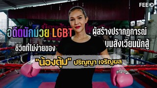 ชีวิตที่ไม่ง่าย "น้องตุ้ม" ปริญญา เจริญผล อดีตนักมวย LGBT ผู้สร้างปรากฎการณ์บนสังเวียนนักสู้ : FEED