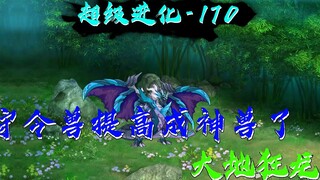 守令神兽，大地狂龙？