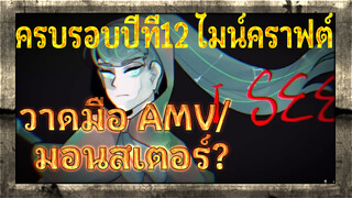 [ครบรอบปีที่12 ไมน์คราฟต์/วาดมือ/ 
มอนสเตอร์เลียนแบบมนุษย์]
 มอนสเตอร์?