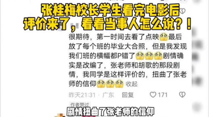 Principal Zhang Guimei’s students have shared their reviews after the advance screening—check out wh