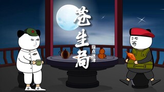 《苍生局》指点迷津 正确打法 论战术的重要性