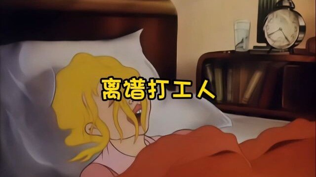 从没见过这么离谱的打工人
