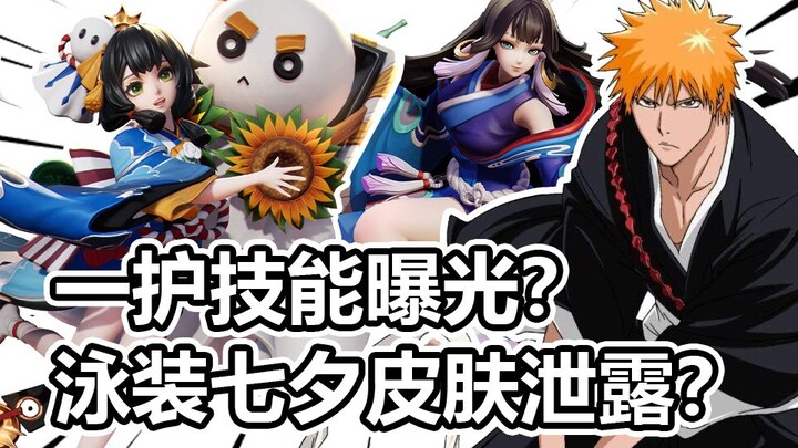 Ichigo's skills revealed in advance? Swimsuit Chinese Valentine's Day skin has been leaked? ! 【Decis